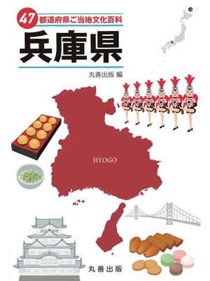 cover image of 47都道府県ご当地文化百科・兵庫県